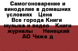 Самогоноварение и виноделие в домашних условиях › Цена ­ 200 - Все города Книги, музыка и видео » Книги, журналы   . Ненецкий АО,Чижа д.